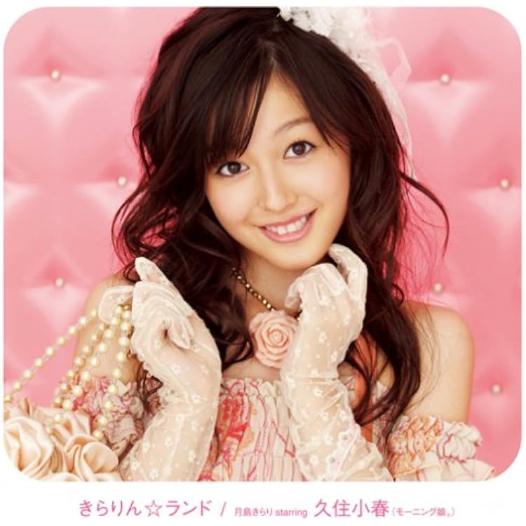 Amazon.co.jp: ベスト☆きらり(初回生産限定盤) - 月島きらり